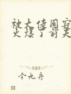 被大佬团宠后我火爆了前夫哥