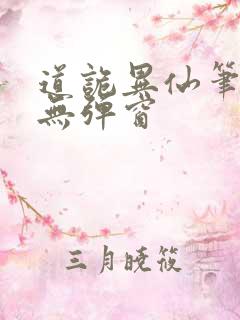 道诡异仙笔趣阁无弹窗