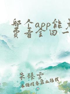 哪个app能免费看金田一漫画