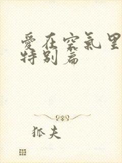 爱在空气里泰剧特别篇