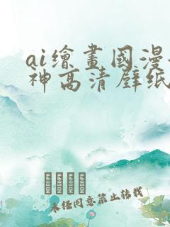 ai绘画国漫女神高清壁纸
