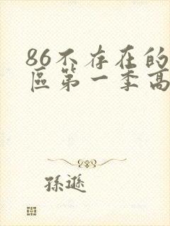 86不存在的战区第一季高清