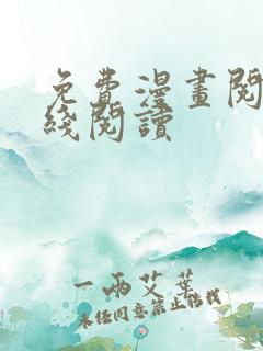 免费漫画阅站在线阅读