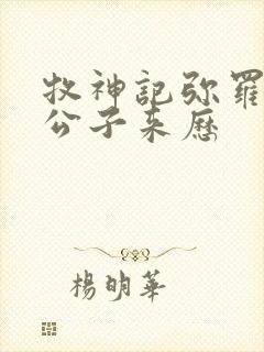 牧神记弥罗宫七公子来历