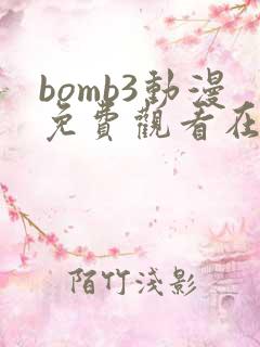 bomb3动漫免费观看在线播放