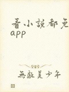 看小说都免费的app