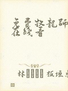 免费牧龙师漫画在线看