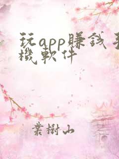 玩app赚钱手机软件