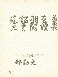 苏铭渊至尊血脉免费阅读最新版本