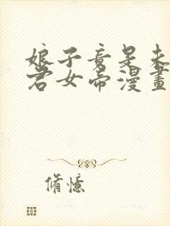 娘子竟是未来暴君女帝漫画完整免费观看