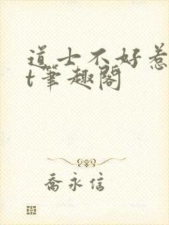 道士不好惹txt笔趣阁