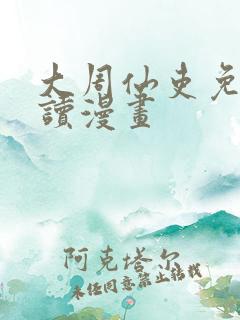 大周仙吏免费阅读漫画