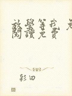 放学等我 免费阅读免费