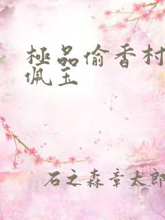 极品偷香村医 佩玉