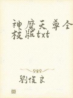 神魔天尊全本精校版txt
