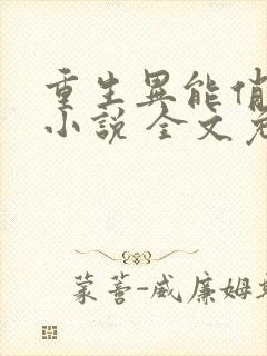 重生异能俏娇妻小说 全文免费阅读