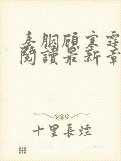 秦胭顾寒霆免费阅读最新章节