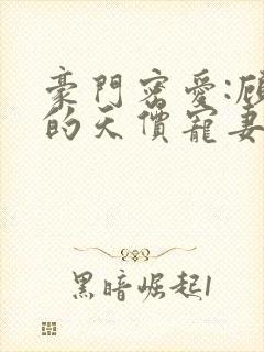 豪门密爱:顾少的天价宠妻