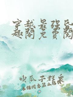 穿越最强昏君笔趣阁免费阅读