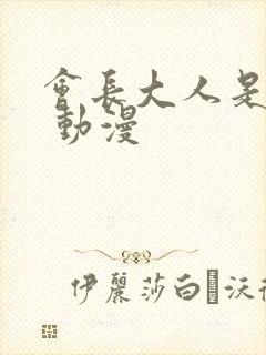 会长大人是女仆 动漫