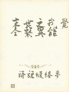 末世之我觉醒了全系异能