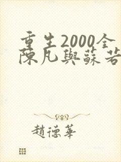 重生2000全陈凡与苏若初小说