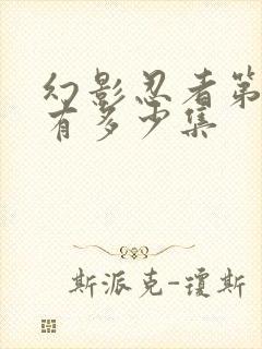 幻影忍者第一季有多少集