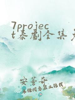 7project泰剧全集免费观看追剧网