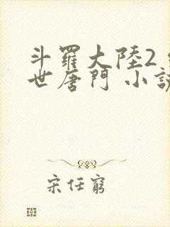 斗罗大陆2 绝世唐门 小说