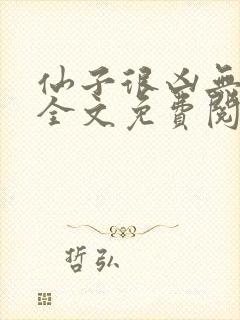 仙子很凶无删减全文免费阅读最新章节