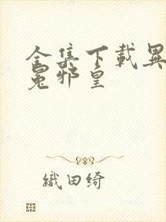 全集下载异世无冕邪皇