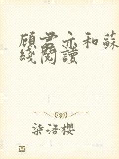 顾君亦和苏杳在线阅读