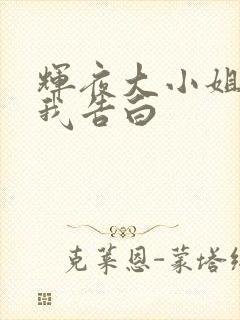 辉夜大小姐想让我告白