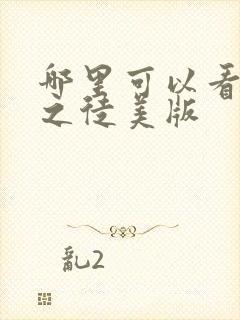 哪里可以看无耻之徒美版