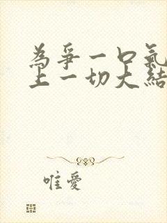 为争一口气我压上一切大结局