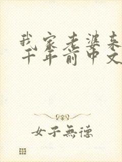 我家老婆来自一千年前中文网