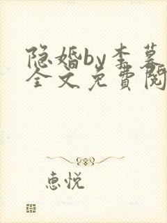 隐婚by李暮夕全文免费阅读
