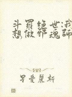 斗罗绝世:我不想做邪魂师