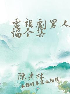 电视剧男人没烦恼全集