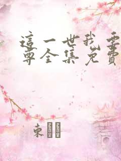 这一世我要当至尊全集免费