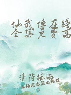 仙武传在线观看全集免费高清动漫