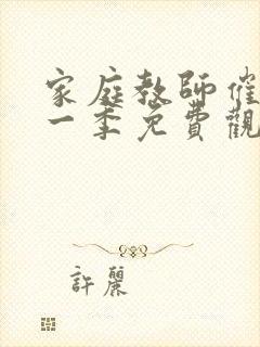 家庭教师催眠第一季免费观看动漫