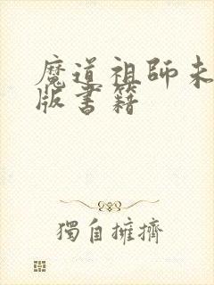 魔道祖师未删减版书籍