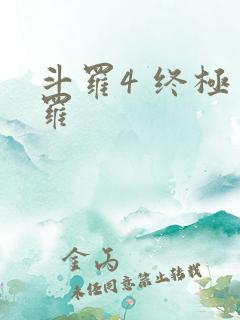斗罗4 终极斗罗