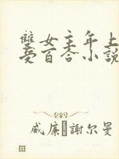 双女主年上攻主受百合小说