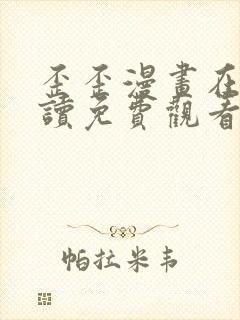 歪歪漫画在线阅读免费观看网站