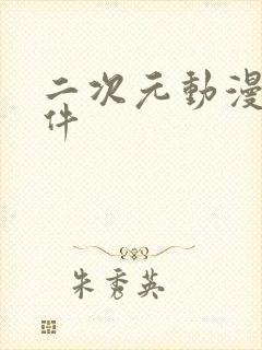 二次元动漫的软件