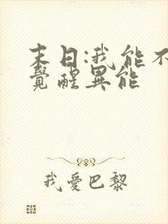 末日:我能不断觉醒异能