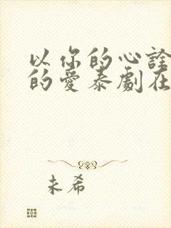 以你的心诠释我的爱泰剧在哪里看