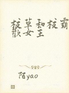 校草和校霸都喜欢女主